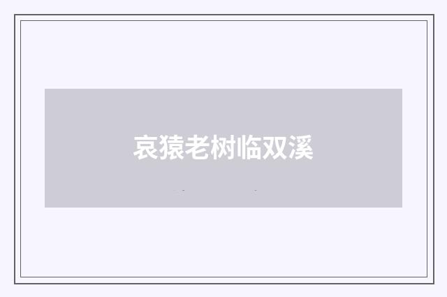 哀猿老树临双溪