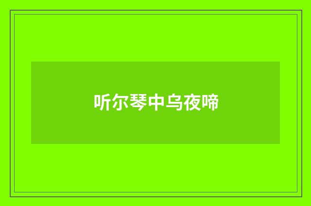 听尔琴中乌夜啼