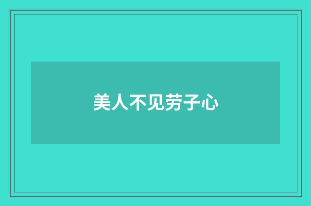 美人不见劳子心