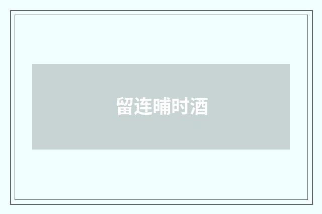 留连晡时酒