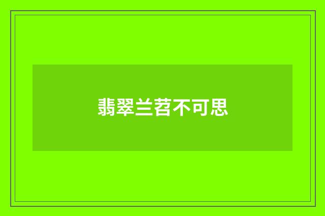 翡翠兰苕不可思