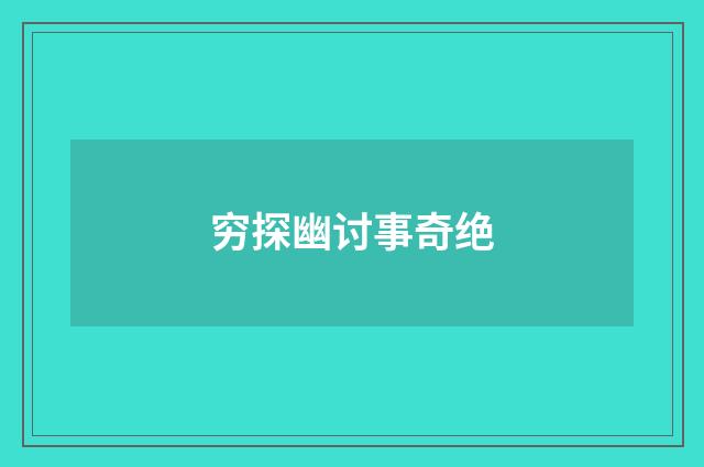 穷探幽讨事奇绝