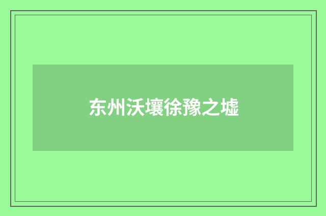 东州沃壤徐豫之墟
