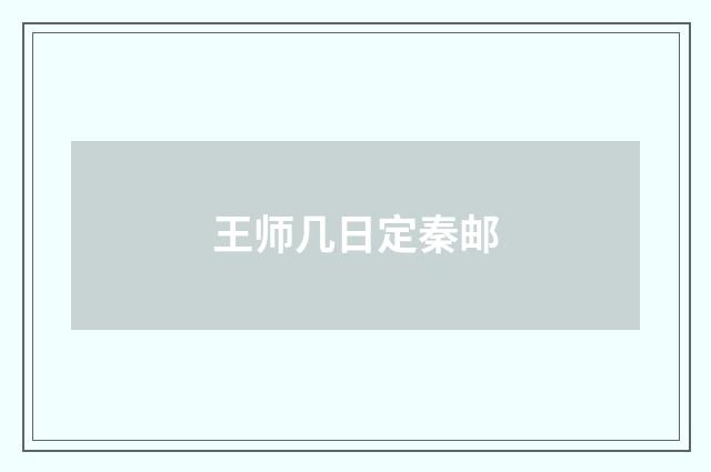 王师几日定秦邮