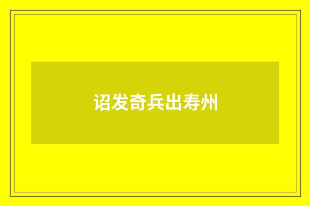 诏发奇兵出寿州