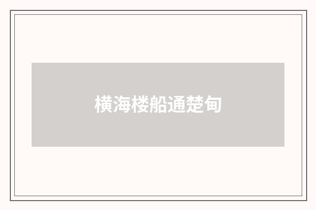 横海楼船通楚甸