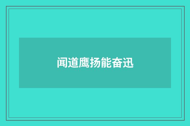 闻道鹰扬能奋迅