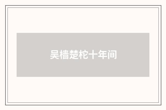 吴樯楚柁十年间