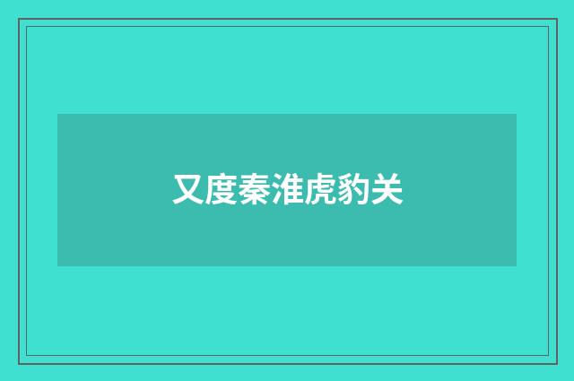 又度秦淮虎豹关