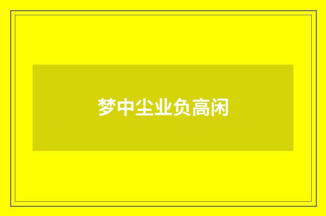 梦中尘业负高闲