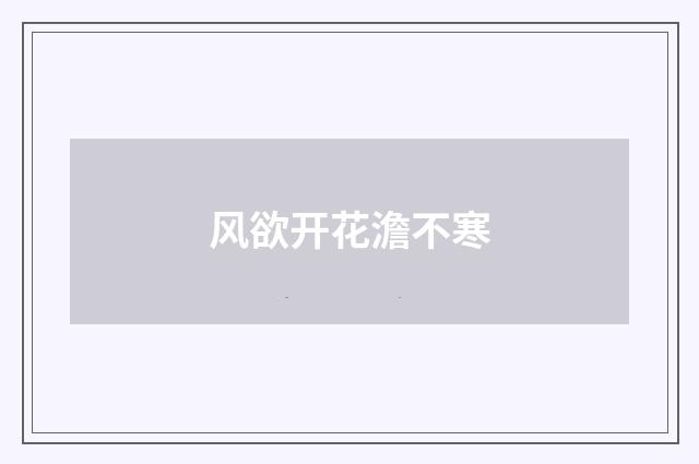 风欲开花澹不寒