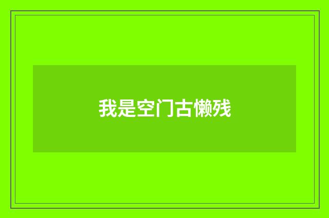 我是空门古懒残