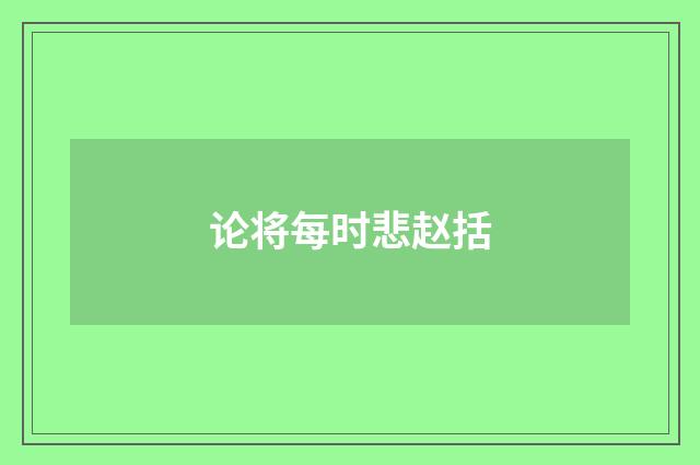 论将每时悲赵括