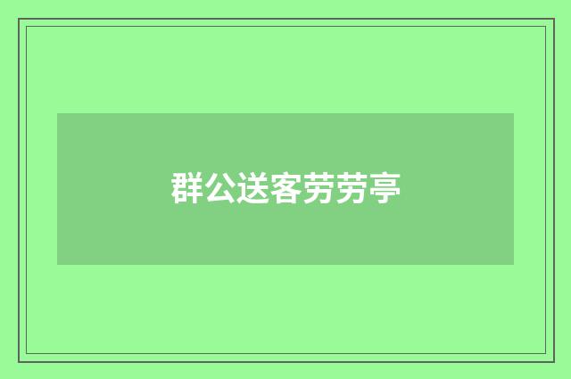 群公送客劳劳亭