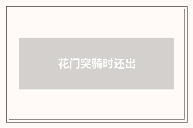 花门突骑时还出