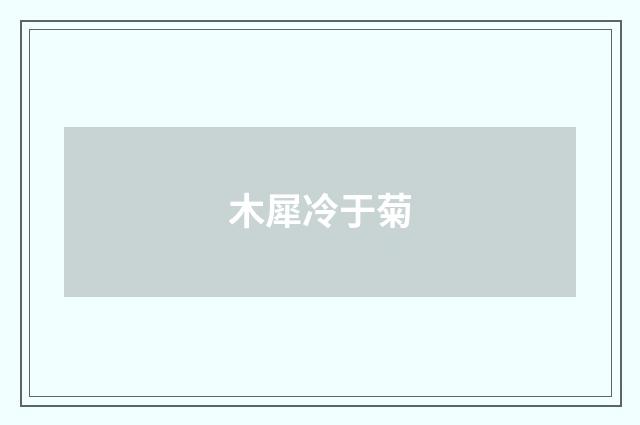 木犀冷于菊
