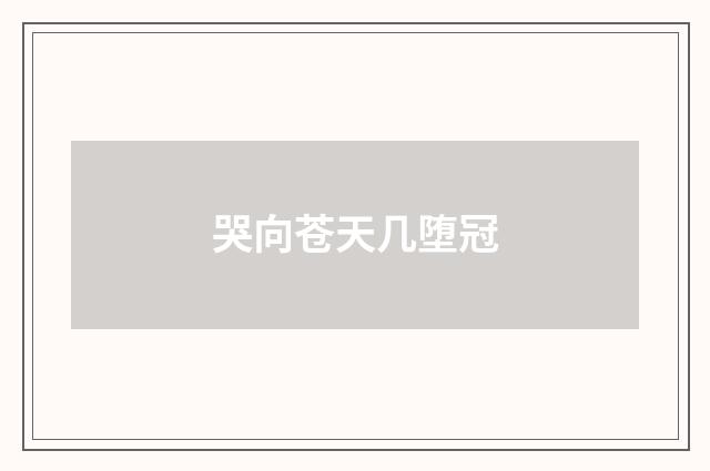 哭向苍天几堕冠