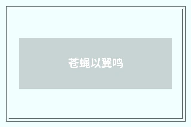 苍蝇以翼鸣