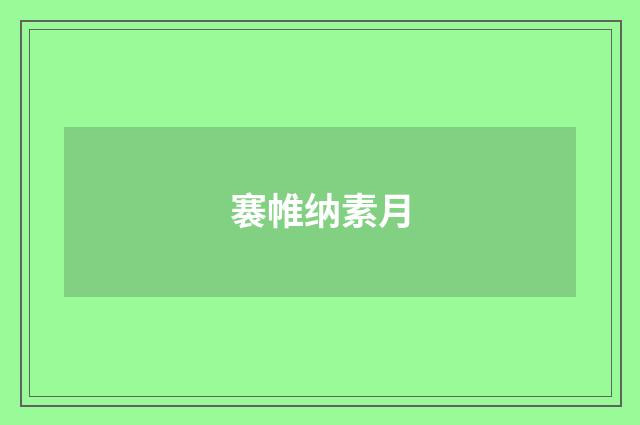 褰帷纳素月