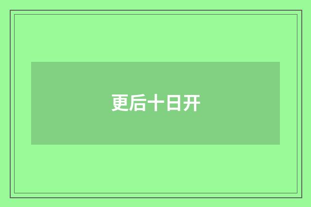 更后十日开