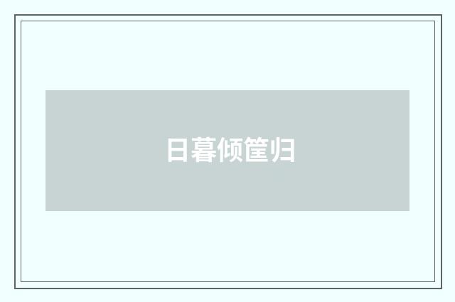 日暮倾筐归