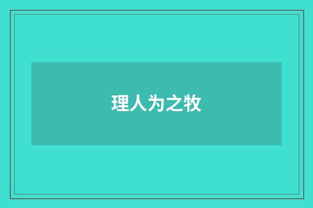 理人为之牧