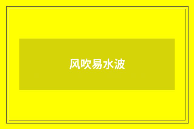 风吹易水波