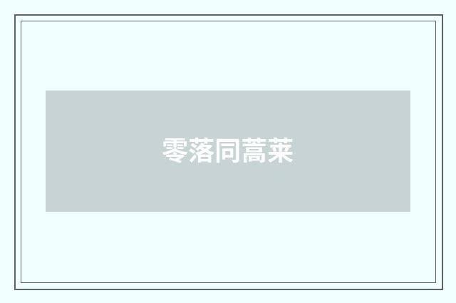 零落同蒿莱