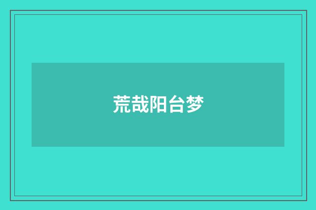 荒哉阳台梦