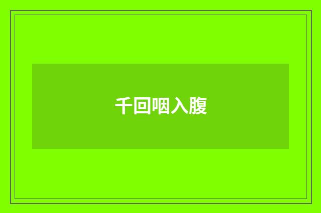 千回咽入腹