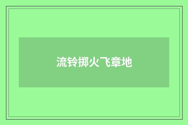 流铃掷火飞章地