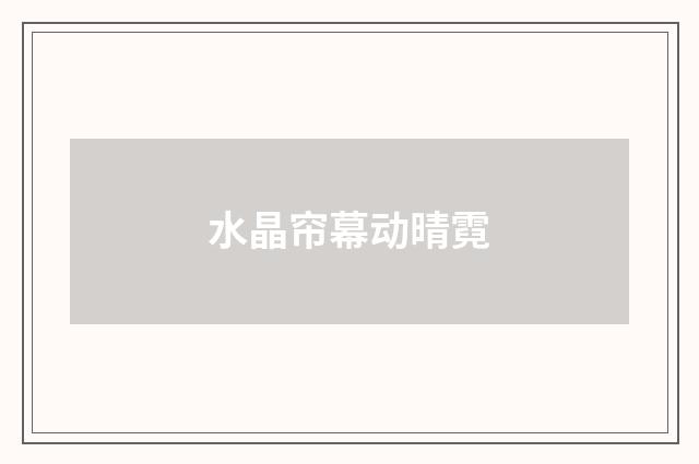 水晶帘幕动晴霓