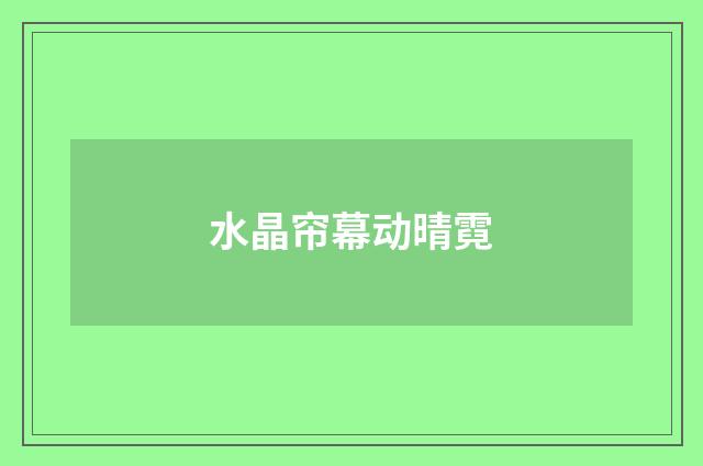 水晶帘幕动晴霓