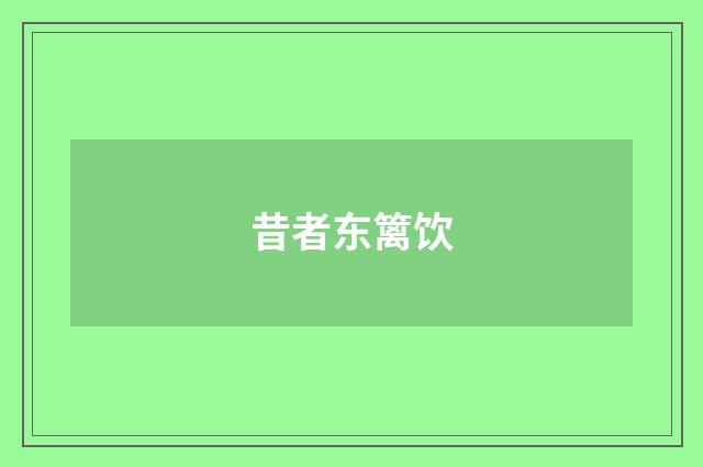 昔者东篱饮