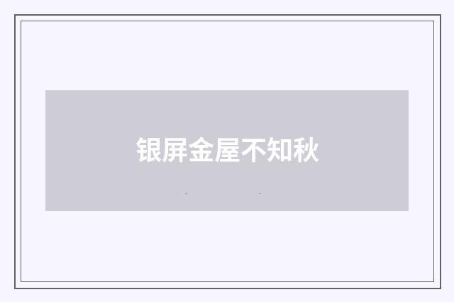 银屏金屋不知秋