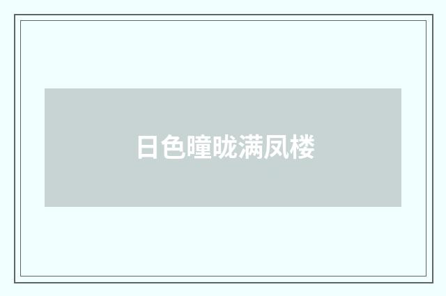 日色曈昽满凤楼