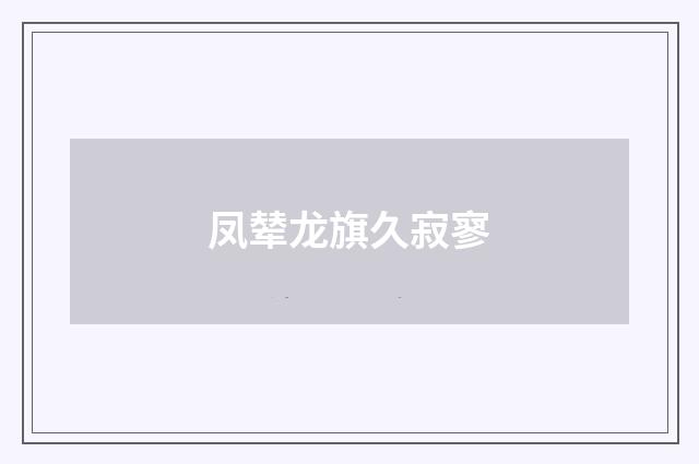凤辇龙旗久寂寥