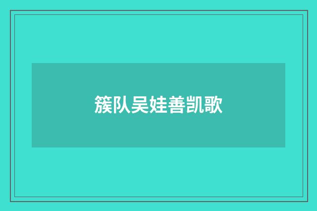 簇队吴娃善凯歌