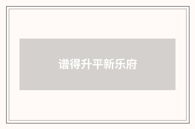 谱得升平新乐府