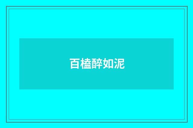 百榼醉如泥