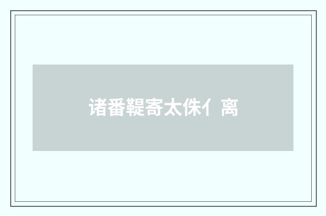诸番鞮寄太侏亻离