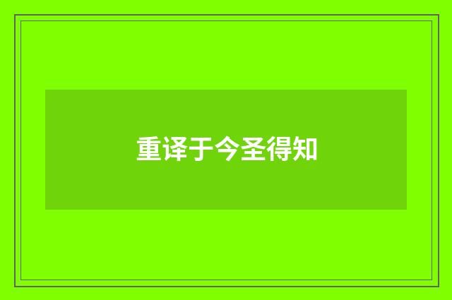 重译于今圣得知