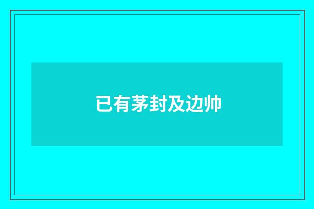 已有茅封及边帅