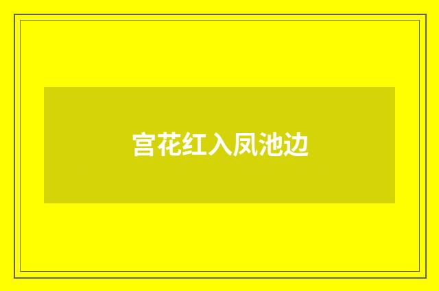 宫花红入凤池边