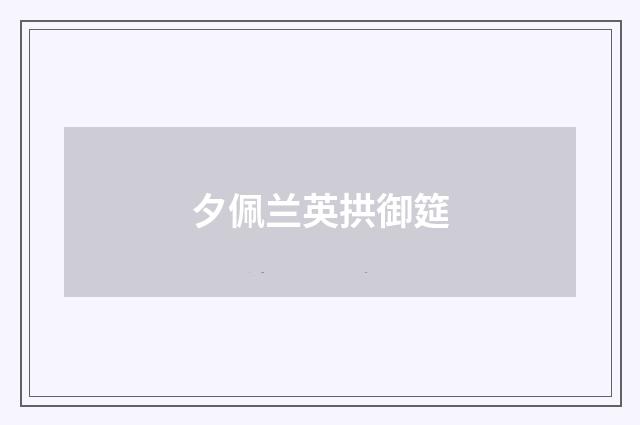 夕佩兰英拱御筵