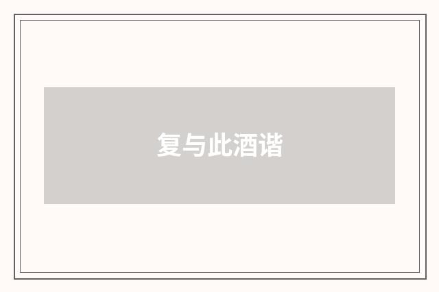 复与此酒谐
