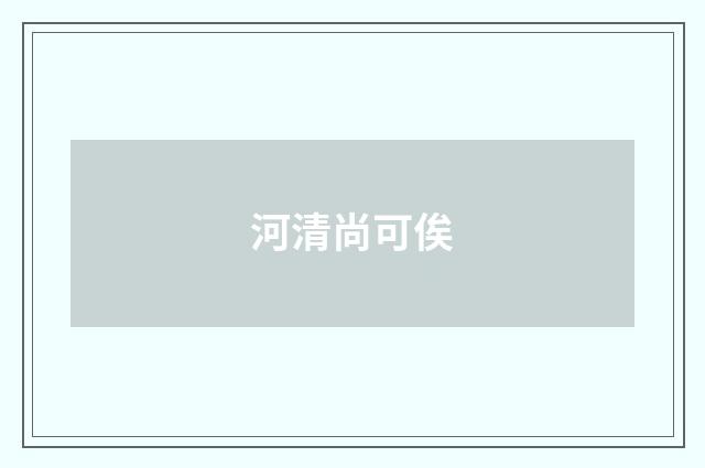 河清尚可俟