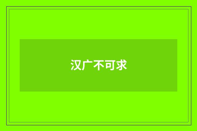 汉广不可求