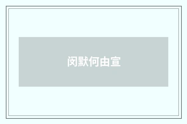 闵默何由宣