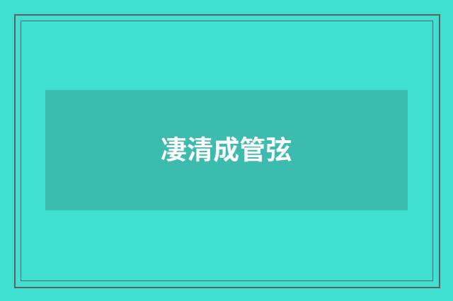 凄清成管弦